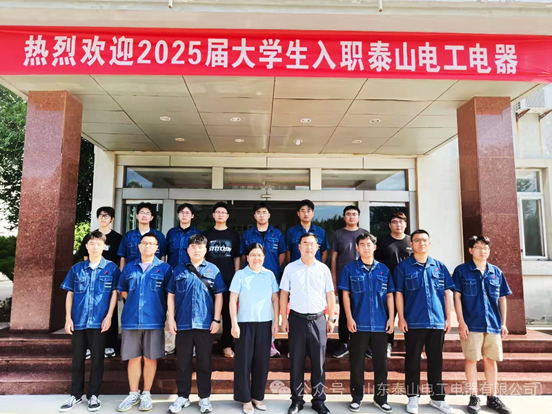 凝“新”聚力|山东泰山电工电器有限公司喜迎2025届大学生入职