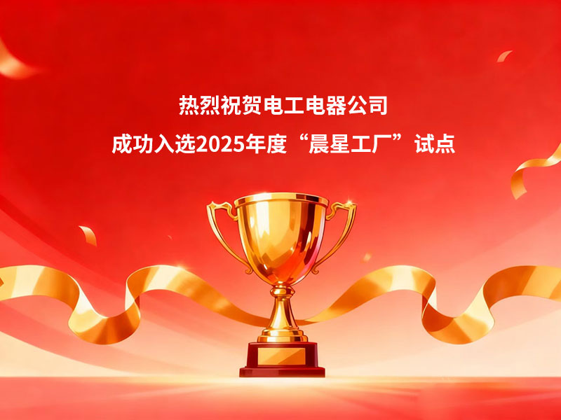 CNEEC was successfully selected as the pilot of "Morningstar factory" in 2025