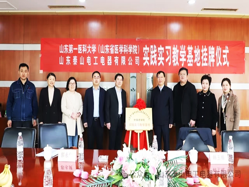 The company and the school of foreign languages of Shandong First Medical University (Shandong Academy of Medical Sciences) jointly build a school enterprise practice teaching base