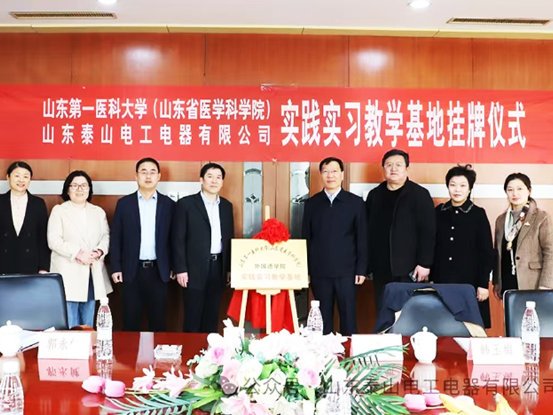 公司与山东第一医科大学（山东省医学科学院）外国语学院共建校企实践实习教学基地